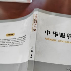 中华眼科学年鉴