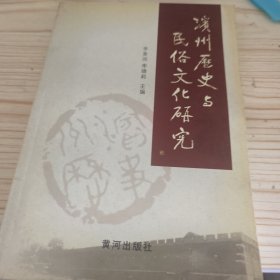 滨州历史与民俗文化研究