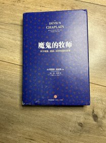 魔鬼的牧师：关于希望、谎言、科学和爱的思考