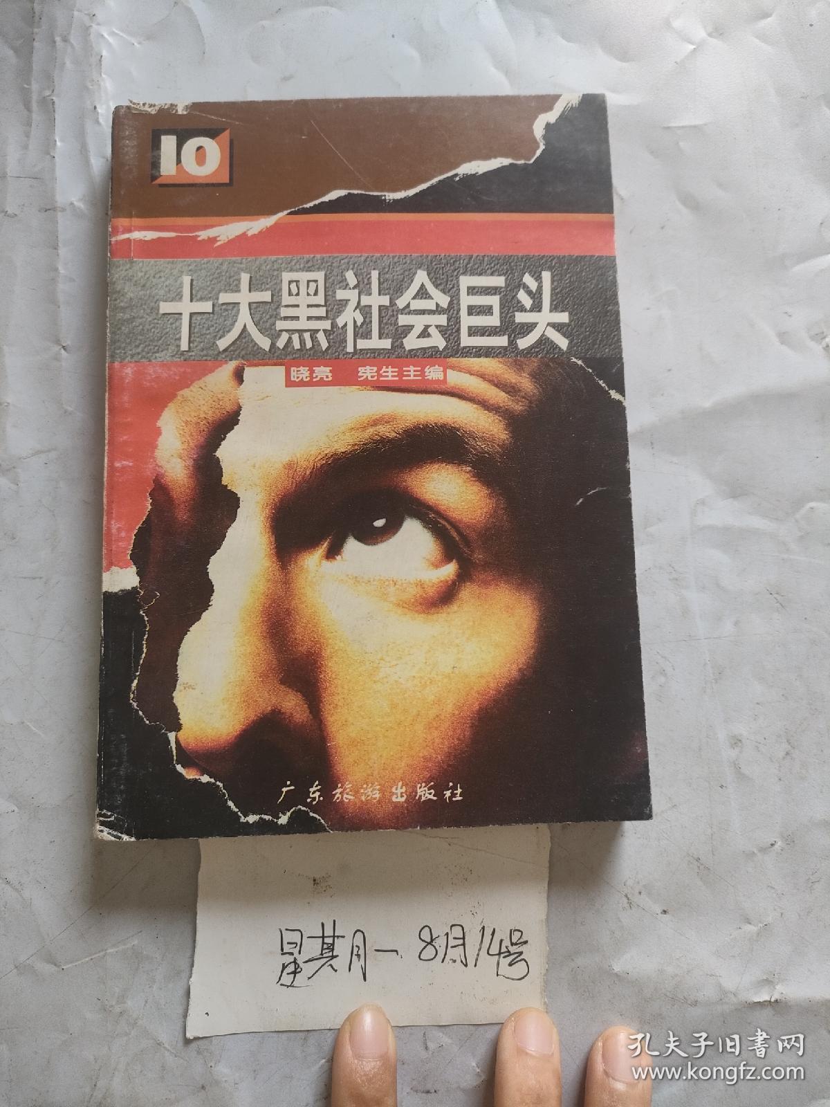 十大黑社会巨头