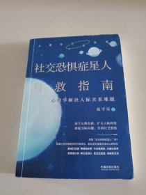 社交恐惧症星人自救指南：心理学解决人际关系难题