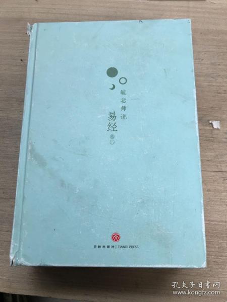 毓老师说易经(全3册)