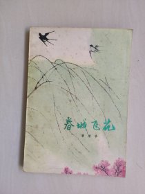 陕西版《春城飞花》1973年一版一印，彩色插图本，详见图片及描述