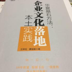 博瑞森管理丛书·华夏基石方法：企业文化落地本土实践