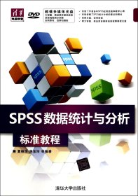 SPSS数据统计与分析标准教程(附光盘)/清华电脑学堂 夏丽华//谢金玲 清华大学