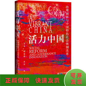 活力中国 治理创新与中国特色社会体制改革