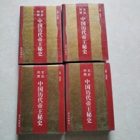 中国历代帝王秘史共四册