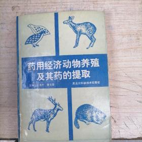 药用经济动物养殖及其药的提取