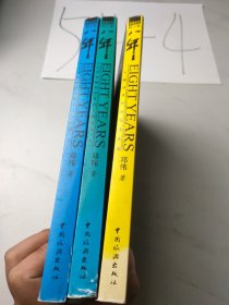 八年(三本合售)