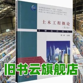 土木工程概論第三版第3版 熊峰 武漢理工大學(xué)出版社 9787562968375