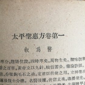 北宋御制《太平圣惠方》上