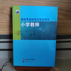 教师专业标准与专业成长.小学教师