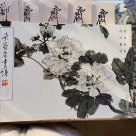 荣宝斋画谱 160 花卉部分 马万里绘