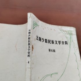 云南少数民族文学资料第4辑