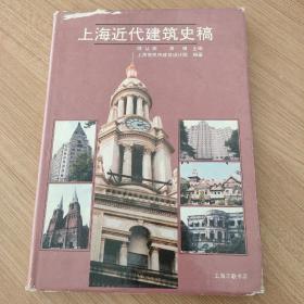 上海近代建筑史稿