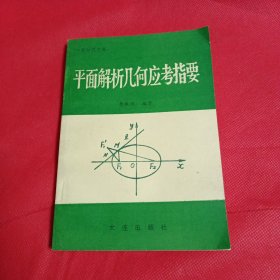 平面幾何應(yīng)考指要
