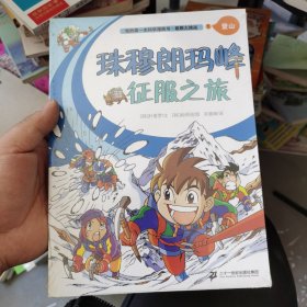 极限大挑战 1 珠穆朗玛峰征服之旅  我的第一本科学漫画书