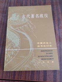 古代著名战役