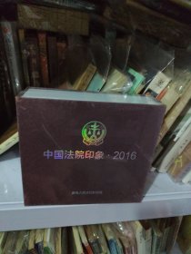 中国法院印象2016