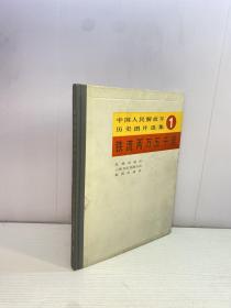中国人民解放军历史图片选集 1 ： 铁流两万五千里