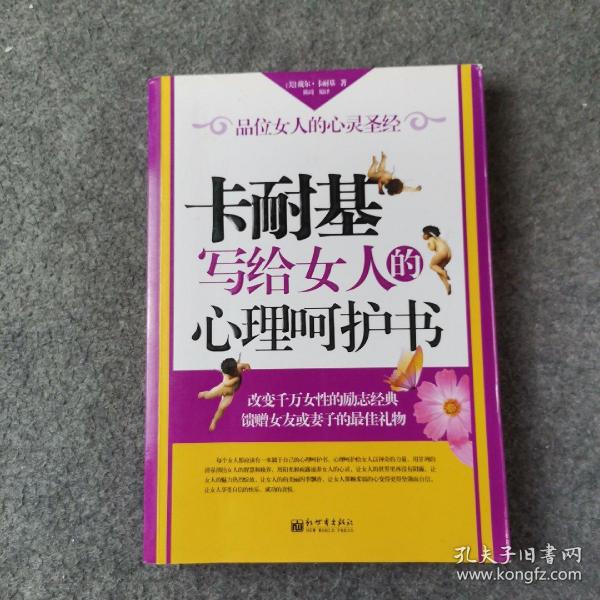 卡耐基写给女人的心理呵护书