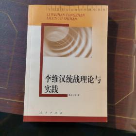 李维汉统战理论与实践