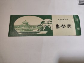 北京地坛公园 集芳囿 门票 有 副券