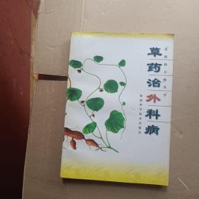 草药治外科病