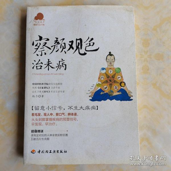 察颜观色治未病－宝葫芦健康生活书系（看毛发、观人中、察口气、辨体液，留意小信号，不生大疾病！《百家讲坛》主讲专家杨力倾力奉献。）