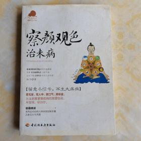 察颜观色治未病－宝葫芦健康生活书系（看毛发、观人中、察口气、辨体液，留意小信号，不生大疾病！《百家讲坛》主讲专家杨力倾力奉献。）