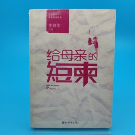 给母亲的短柬