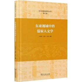 东亚视域中的儒家人文学(东北亚儒学研究丛书)