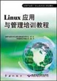 Linux应用与管理培训教程 宇骏信息技术有限公司 9787505111097 红旗出版社 2005-04-01 普通图书/计算机与互联网