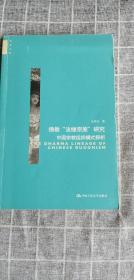 佛教法缘宗族研究：中国宗教组织模式探析   一版一印