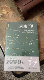 送法下乡：中国基层司法制度研究（第三版）法学家苏力教授中国基层司法制度研究领域的代表作 修订版