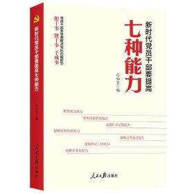 新时代党员干部要提高七种能力