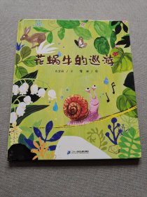 花蜗牛的巡游（2022百班千人暑期书单 大班推荐阅读）