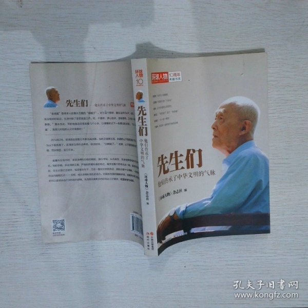环球人物十年典藏书系：先生们——他们继承了中华文明之气脉