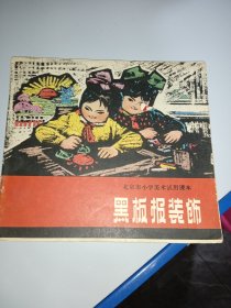 黑板报装饰（北京市小学美术试用课本）