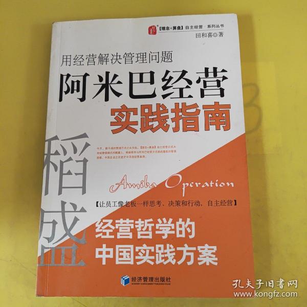 稻盛和夫经营哲学中国实践方案·用经营把管理做简单：阿米巴经营实践指南