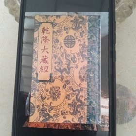 乾隆大藏经。第951册