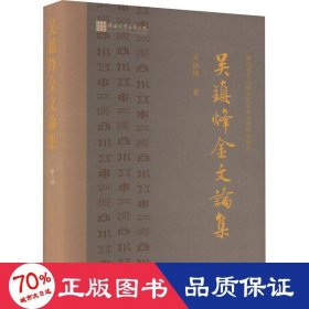吳鎮(zhèn)烽金文論集 史學(xué)理論 吳鎮(zhèn)烽