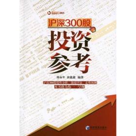 沪深300股投资参 股票投资、期货 郑永年