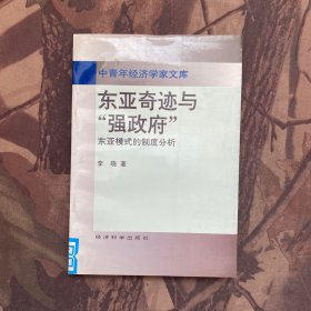 东亚奇迹与“强政府”:东亚模式的制度分析