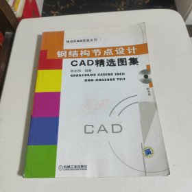 钢结构节点设计CAD精选图集