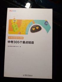 中考英语强化训练，中考305个重点短语