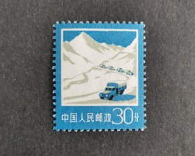 【邮票】普18工农业生产建设（14-10）30分公路（包邮）
