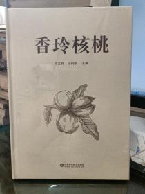 香玲核桃：精装