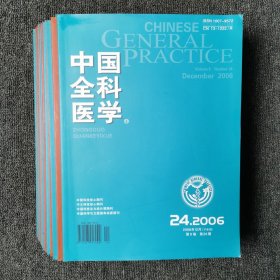 中国全科医学 半月刊杂志 2006年第7.8.9.10.11.12.13.14.15.16.17.18.21.24期 全年14本合售