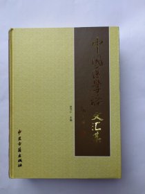 中国医学论文汇集（汇集1300余份论文 印量1400册）